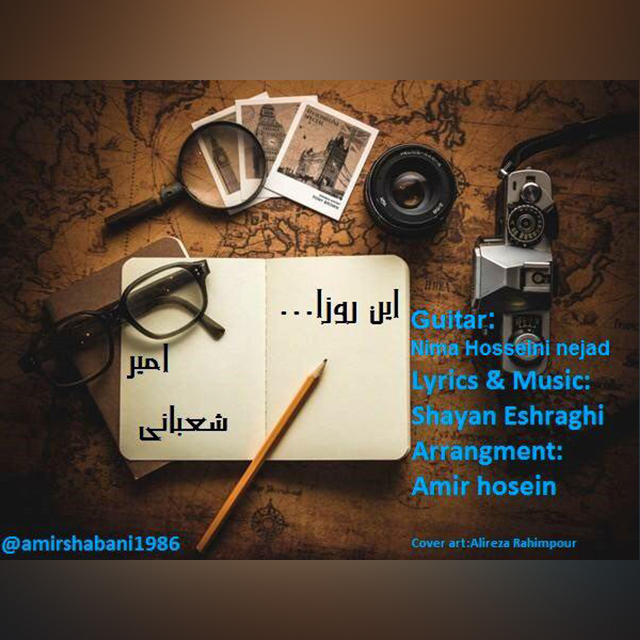 دانلود آهنگ این روزا دانلود آهنگ این روزا